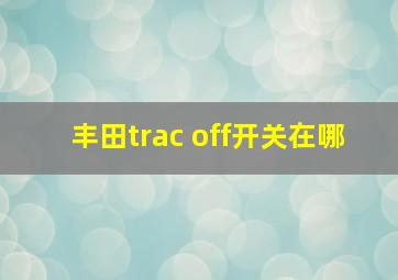 丰田trac off开关在哪